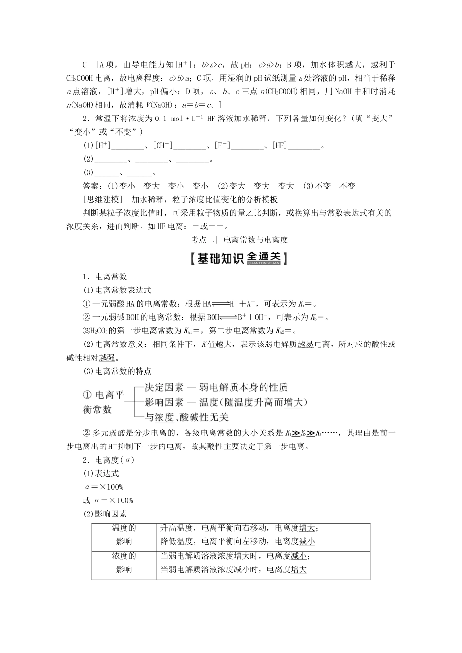 高考化学一轮复习 第1部分 第8章 第2节 弱电解质的电离教学案 鲁科版-鲁科版高三全册化学教学案_第3页