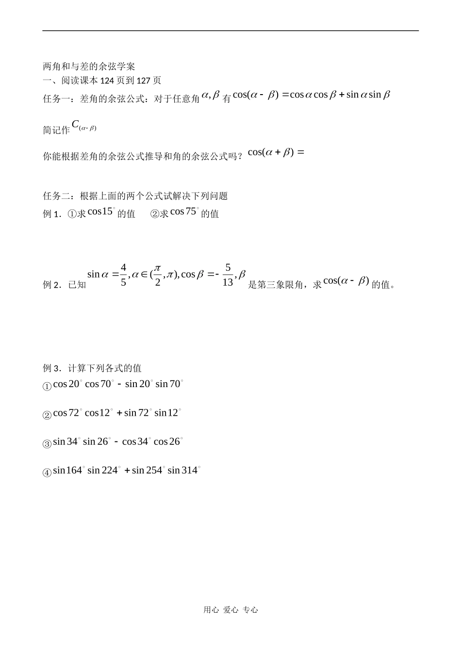 高二数学学案  两角和与差的余弦公式学案（新人教版）_第1页