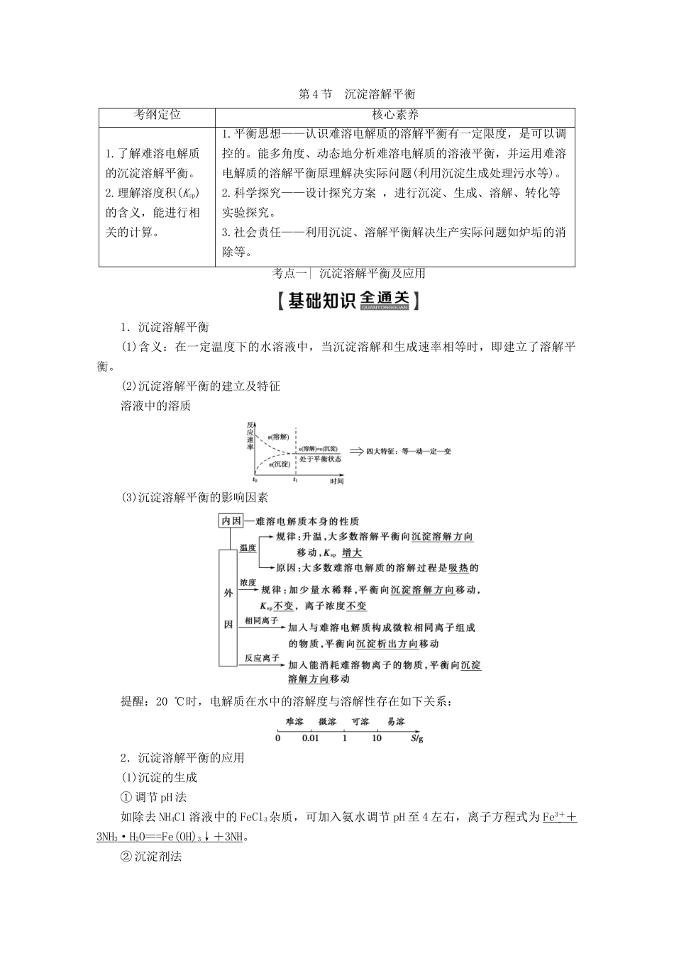 高考化学一轮复习 第1部分 第8章 第4节 沉淀溶解平衡教学案 鲁科版-鲁科版高三全册化学教学案_第1页