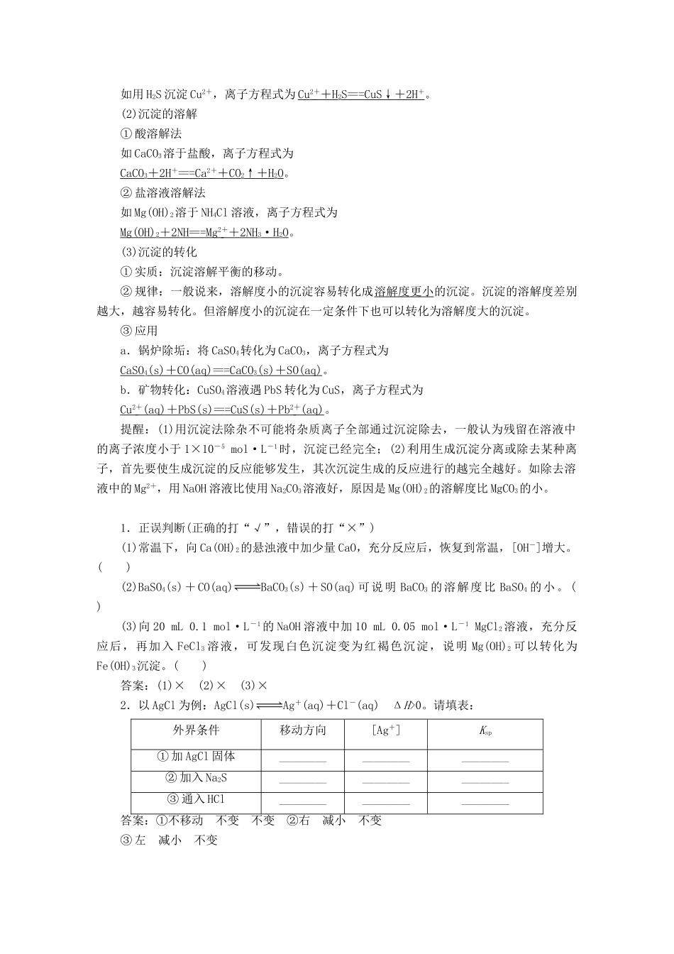 高考化学一轮复习 第1部分 第8章 第4节 沉淀溶解平衡教学案 鲁科版-鲁科版高三全册化学教学案_第2页