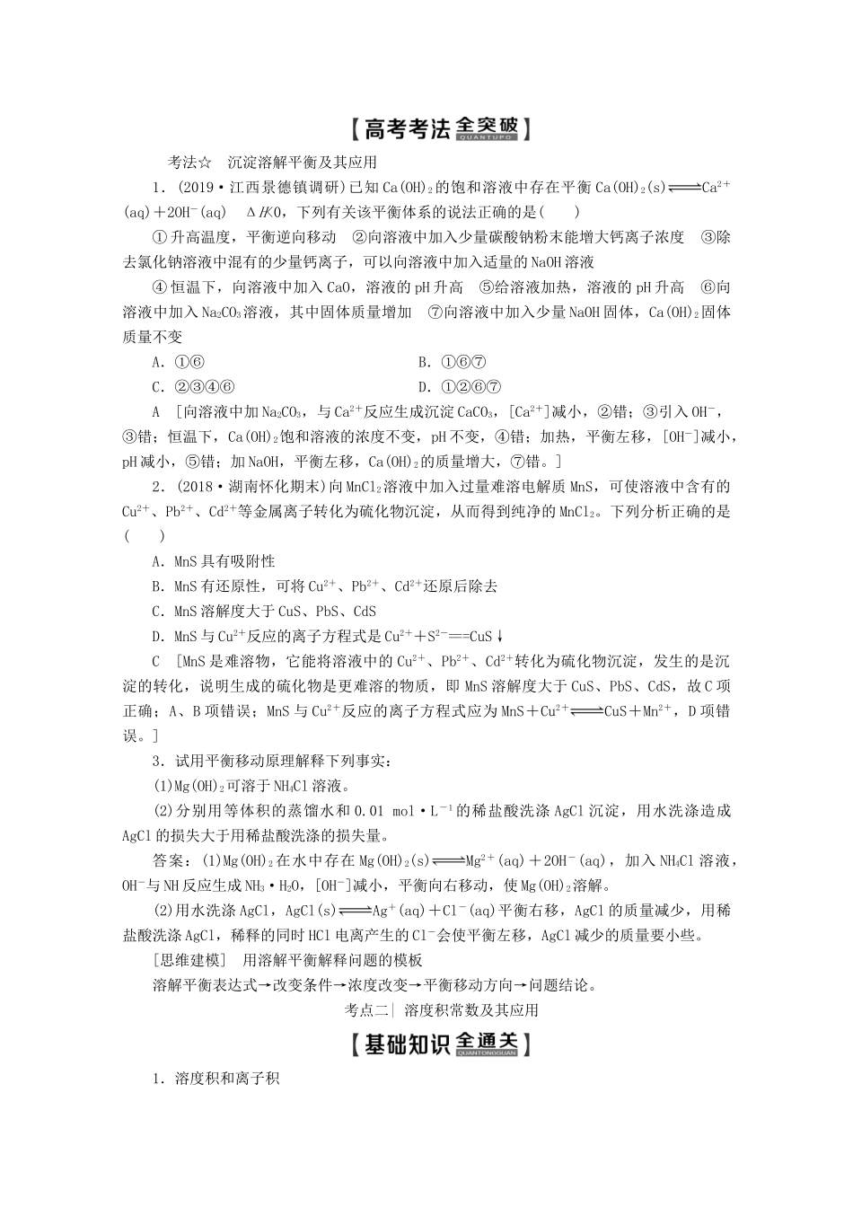 高考化学一轮复习 第1部分 第8章 第4节 沉淀溶解平衡教学案 鲁科版-鲁科版高三全册化学教学案_第3页