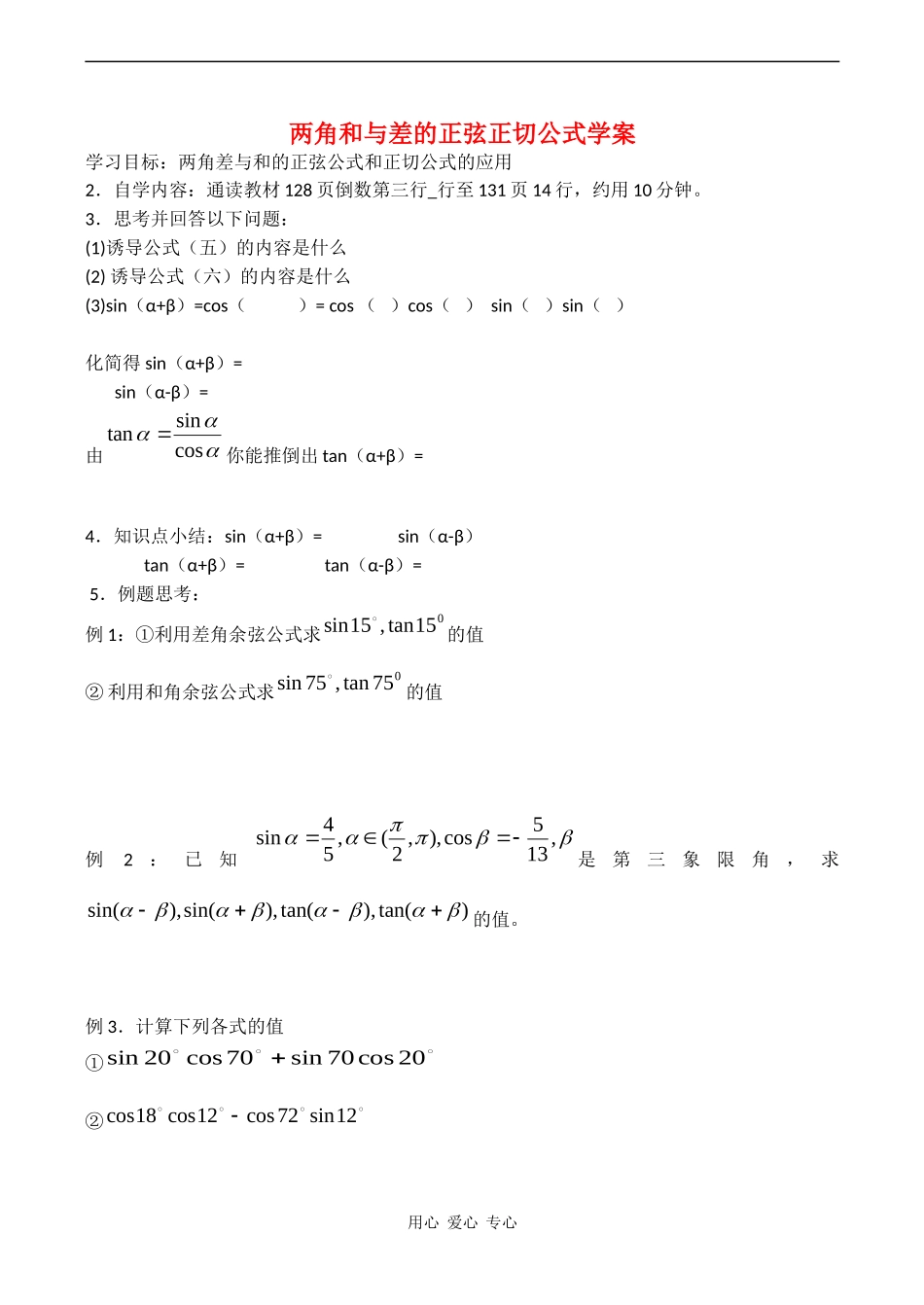 高二数学学案  两角和与差的正弦正切公式学案（新人教版）_第1页
