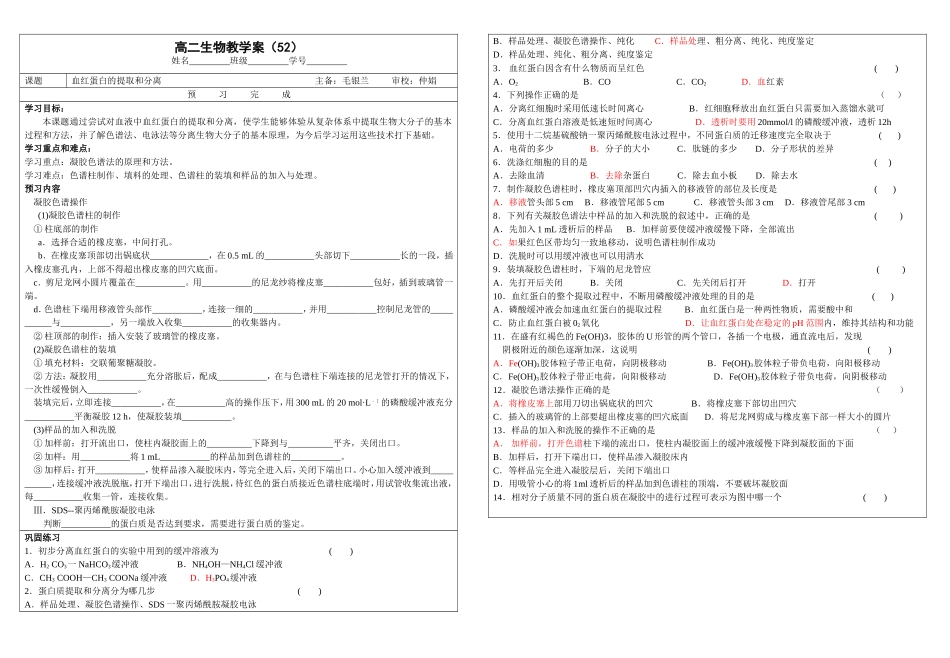 高二生物学案52 蛋白质的提取与分离(2)_第1页