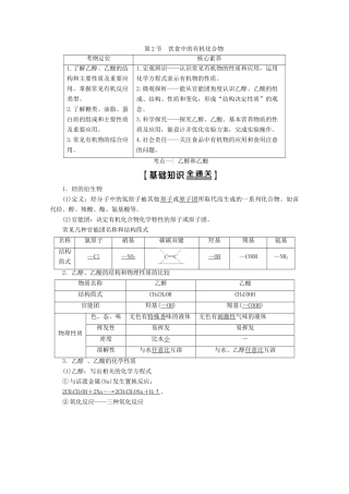 高考化学一轮复习 第1部分 第9章 第2节 饮食中的有机化合物教学案 鲁科版-鲁科版高三全册化学教学案