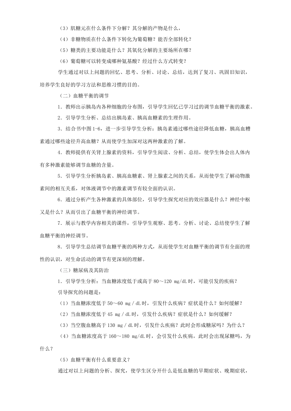 高二生物血糖的调节教案_第2页