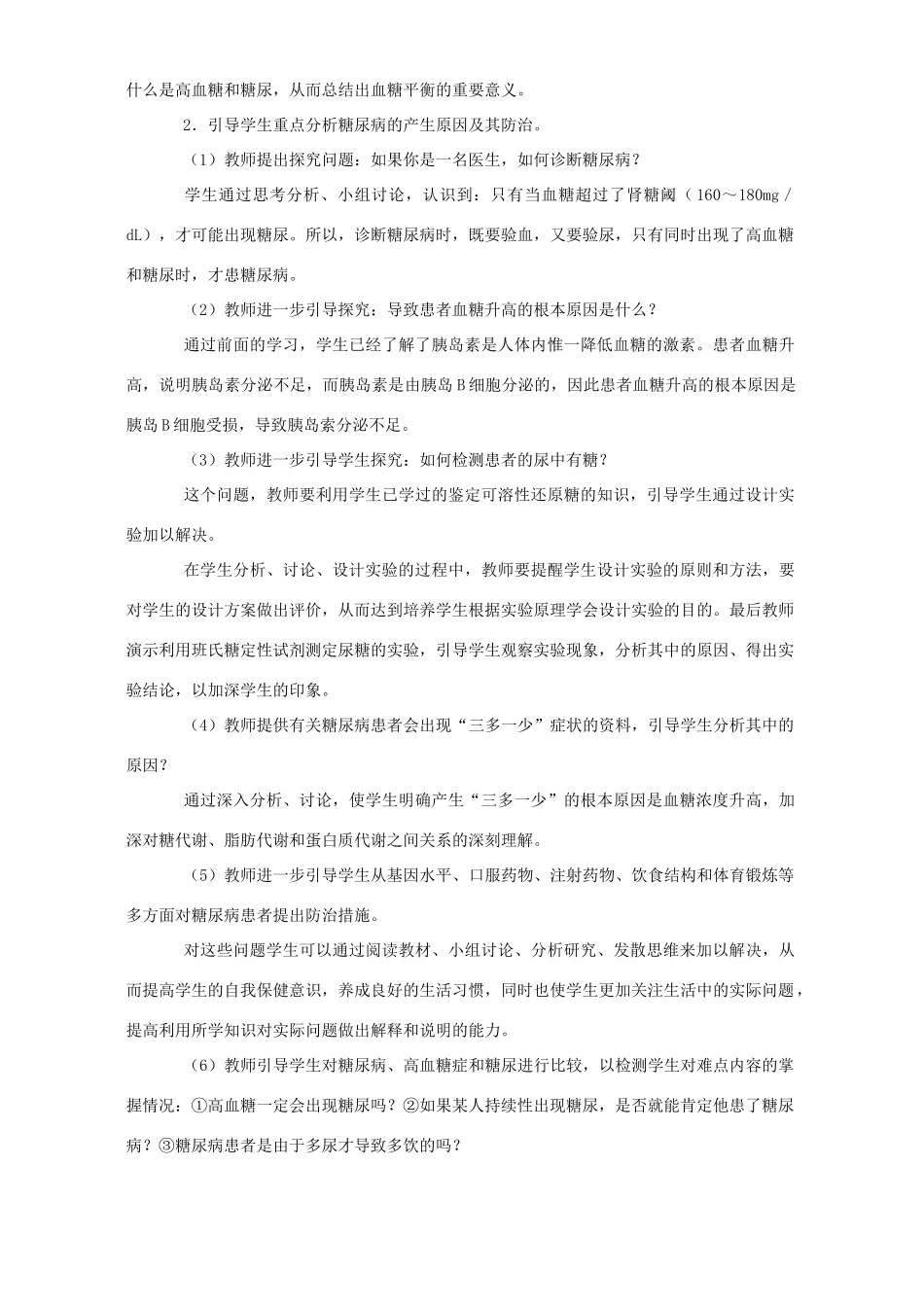 高二生物血糖的调节教案_第3页