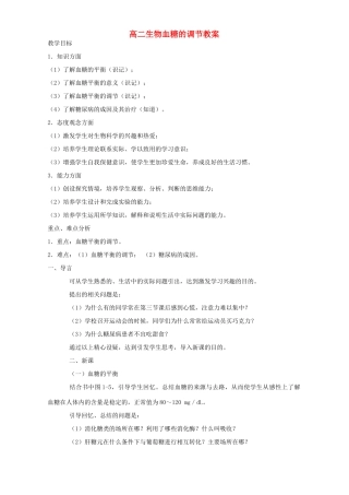 高二生物血糖的调节教案