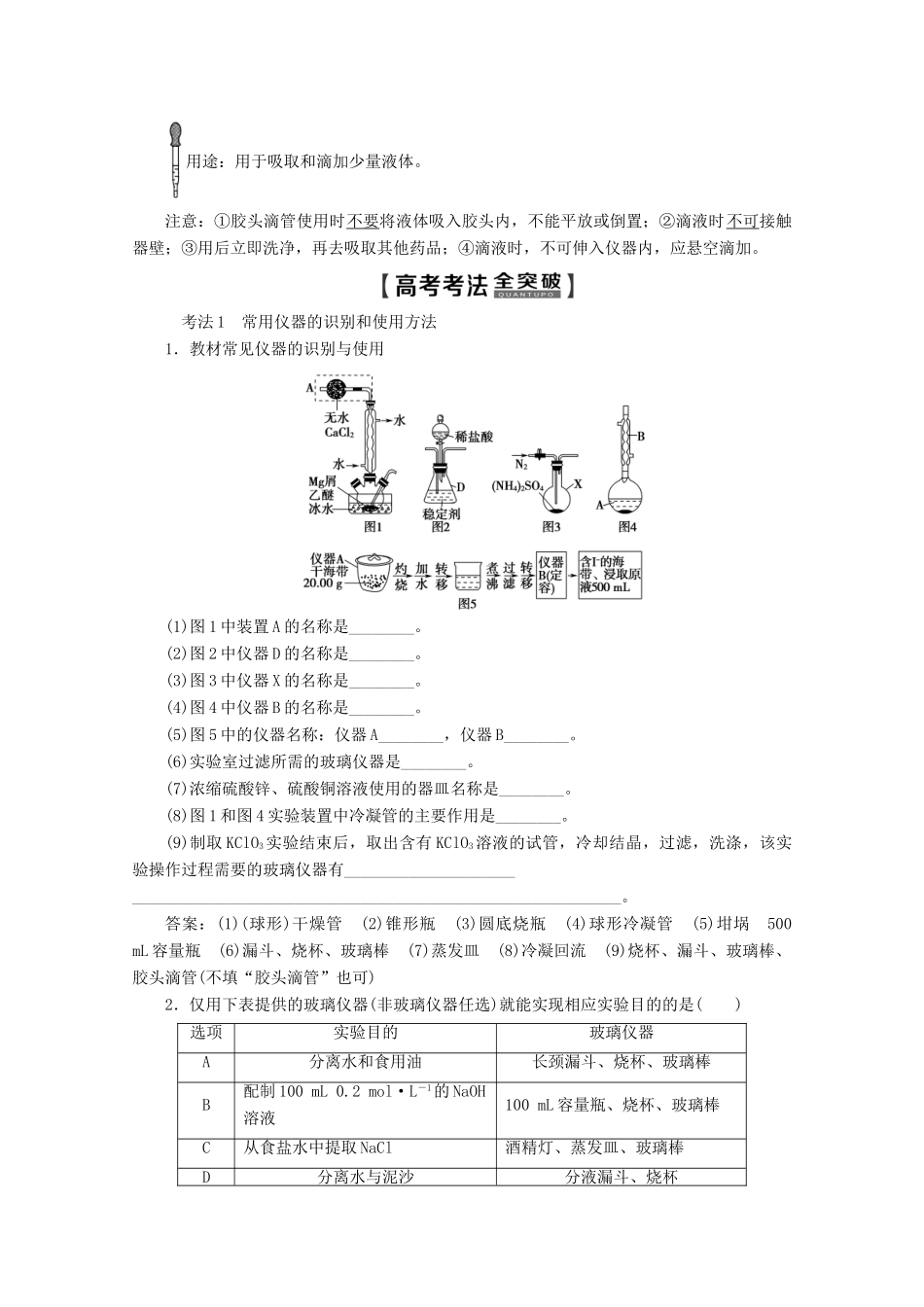 高考化学一轮复习 第1部分 第10章 第1节 化学实验仪器和基本操作教学案 鲁科版-鲁科版高三全册化学教学案_第3页