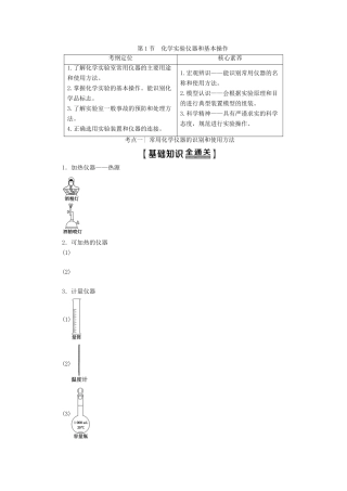高考化学一轮复习 第1部分 第10章 第1节 化学实验仪器和基本操作教学案 鲁科版-鲁科版高三全册化学教学案