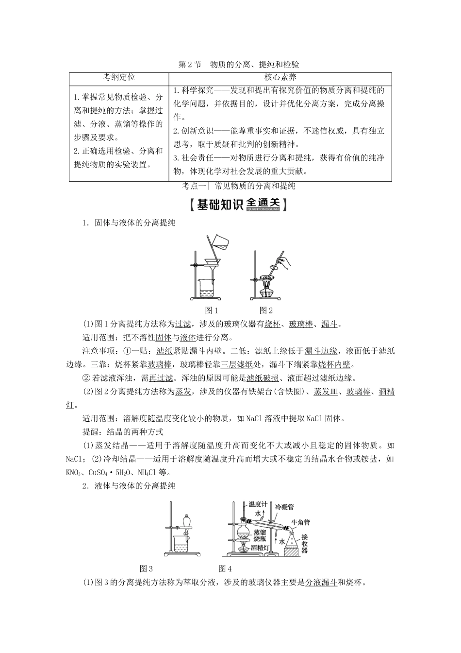 高考化学一轮复习 第1部分 第10章 第2节 物质的分离、提纯和检验教学案 鲁科版-鲁科版高三全册化学教学案_第1页
