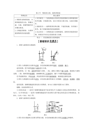 高考化学一轮复习 第1部分 第10章 第2节 物质的分离、提纯和检验教学案 鲁科版-鲁科版高三全册化学教学案