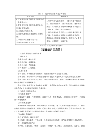 高考化学一轮复习 第1部分 第10章 第3节 化学实验方案的设计与评价教学案 鲁科版-鲁科版高三全册化学教学案