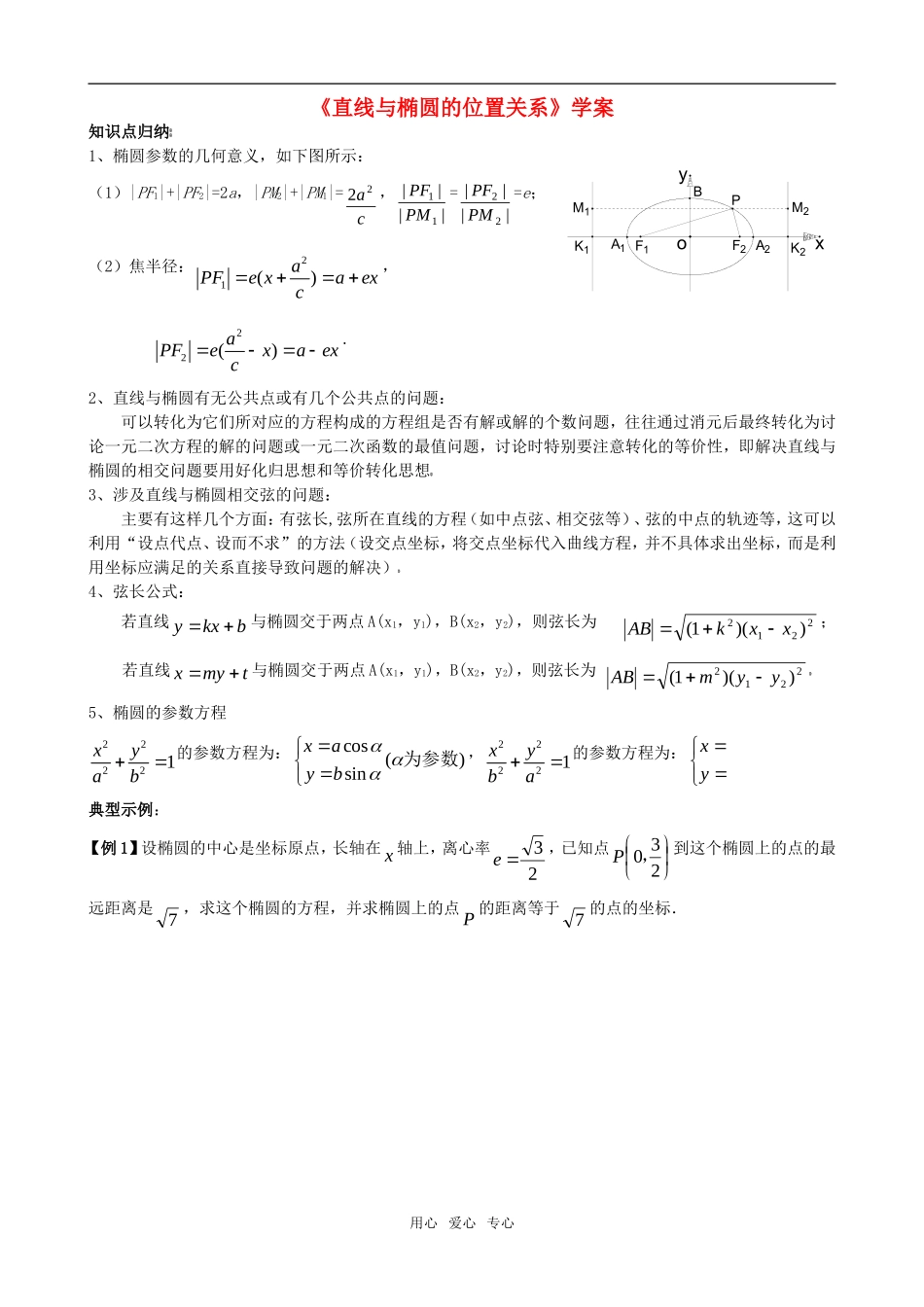 高二数学直线与椭圆的位置关系学案(基础)_第1页