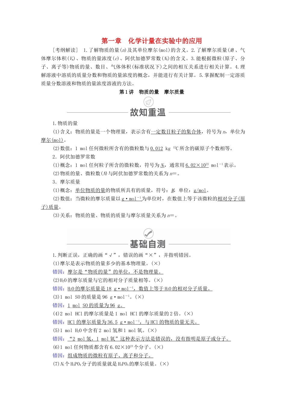 高考化学一轮复习 第1章 化学计量在实验中的应用 第1讲 物质的量 摩尔质量教学案 新人教版-新人教版高三全册化学教学案_第1页