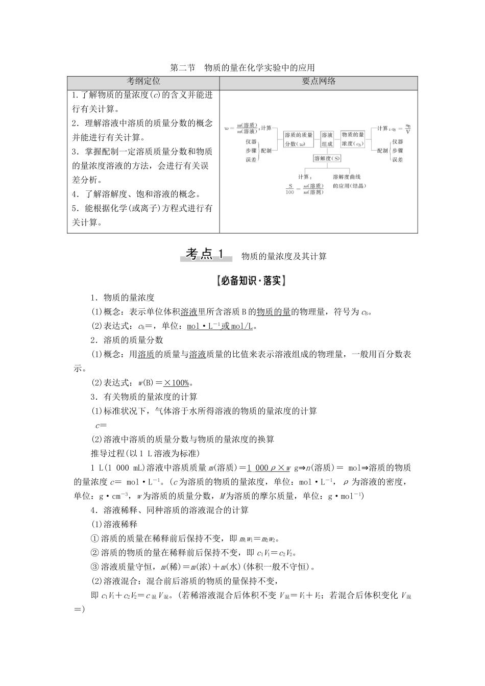 高考化学一轮复习 第1章 化学计量在实验中的应用 第2节 物质的量在化学实验中的应用教学案 新人教版-新人教版高三全册化学教学案_第1页