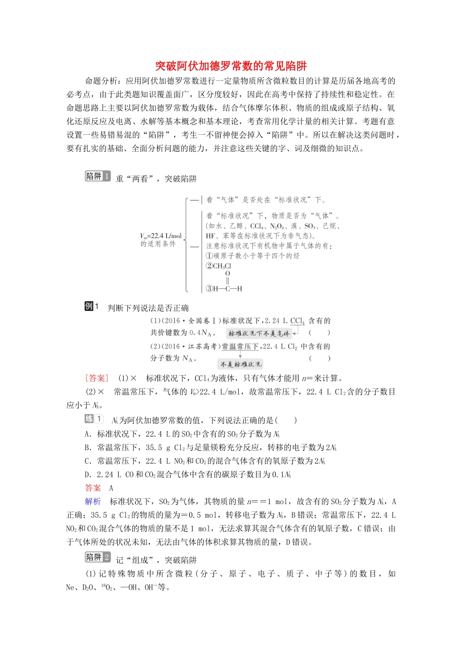 高考化学一轮复习 第1章 化学计量在实验中的应用 高考热点课1 突破阿伏加德罗常数的常见陷阱教学案 新人教版-新人教版高三全册化学教学案_第1页