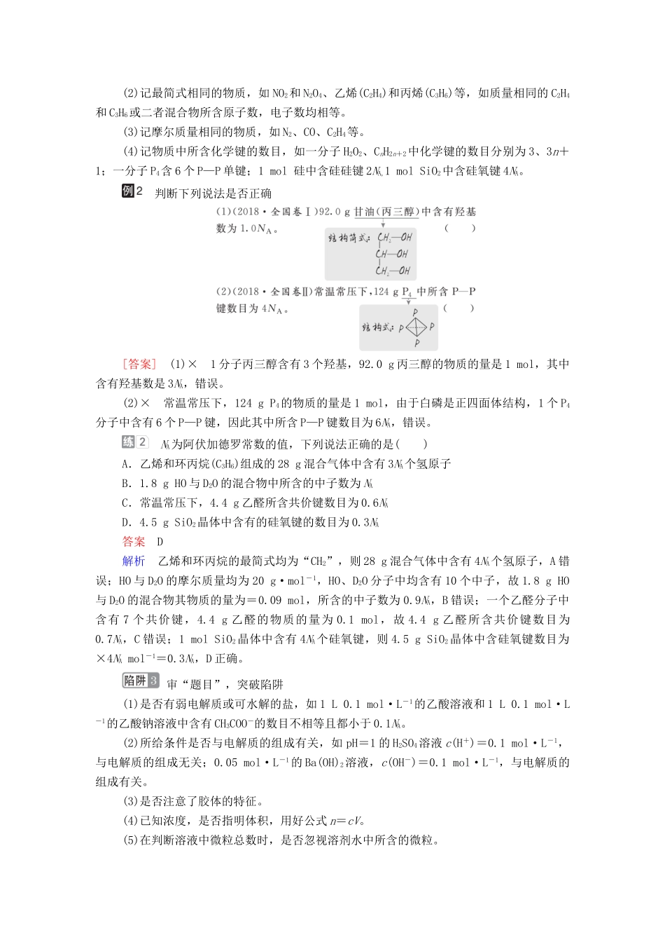 高考化学一轮复习 第1章 化学计量在实验中的应用 高考热点课1 突破阿伏加德罗常数的常见陷阱教学案 新人教版-新人教版高三全册化学教学案_第2页