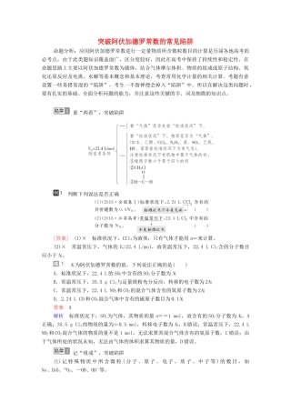高考化学一轮复习 第1章 化学计量在实验中的应用 高考热点课1 突破阿伏加德罗常数的常见陷阱教学案 新人教版-新人教版高三全册化学教学案