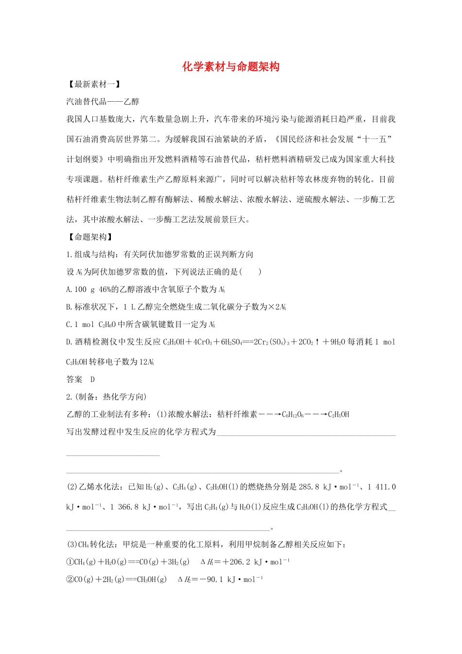 高考化学一轮复习 第1章 认识化学科学 章末 化学素材与命题架构学案 鲁科版-鲁科版高三全册化学素材_第1页