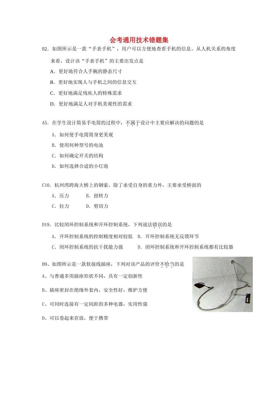 高二通用技术 会考通用技术错题集素材_第1页