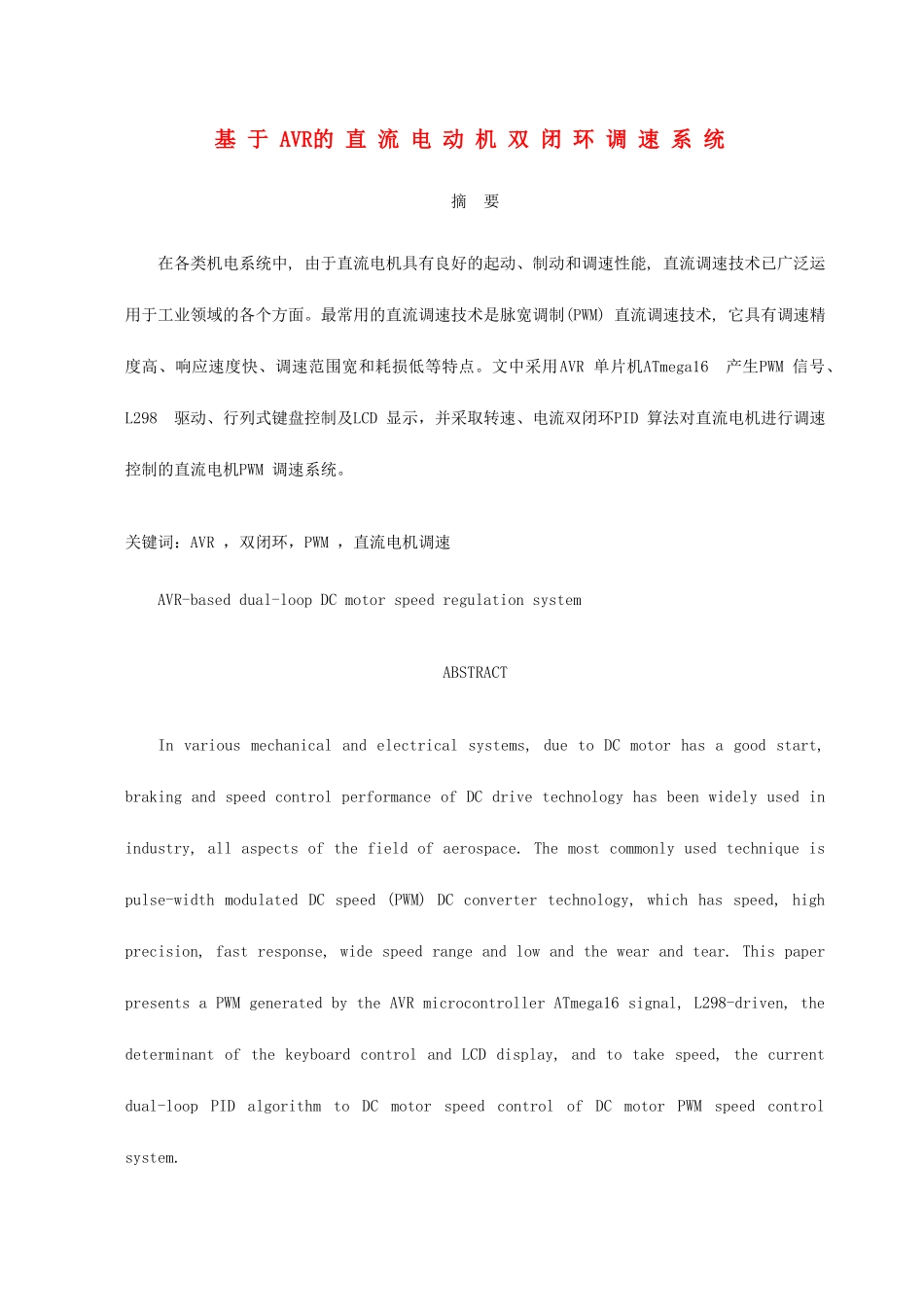 高二通用技术 开环与闭环控制基于AVR的直流电动机双闭环调速系统素材_第1页