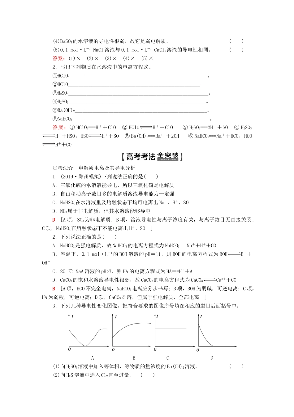 高考化学一轮复习 第2章 第2节 离子反应 离子方程式教学案 新人教版-新人教版高三全册化学教学案_第3页