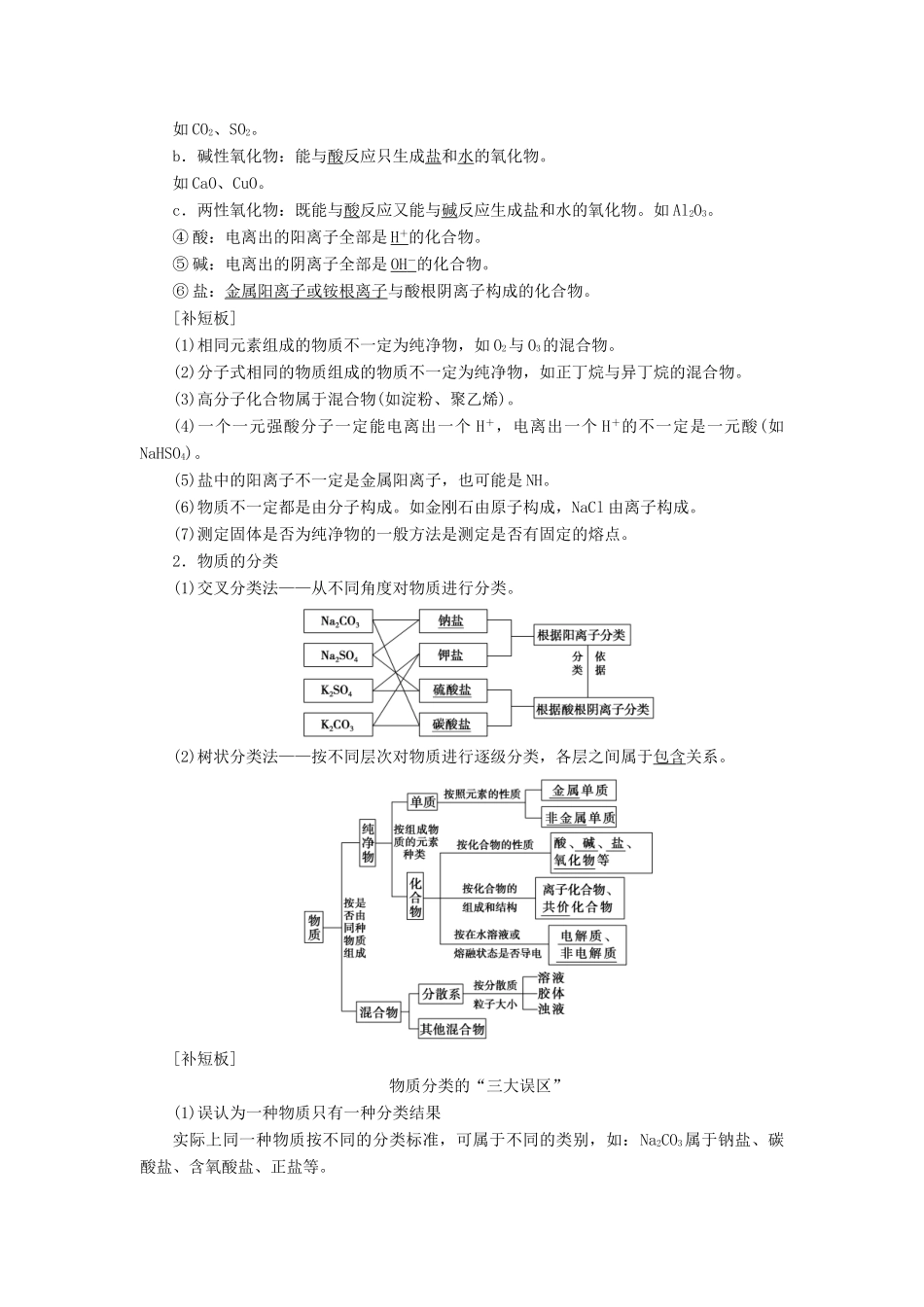 高考化学一轮复习 第2章 化学物质及其变化 第1节 物质的组成、分类和性质 传统化学文化教学案 新人教版-新人教版高三全册化学教学案_第2页