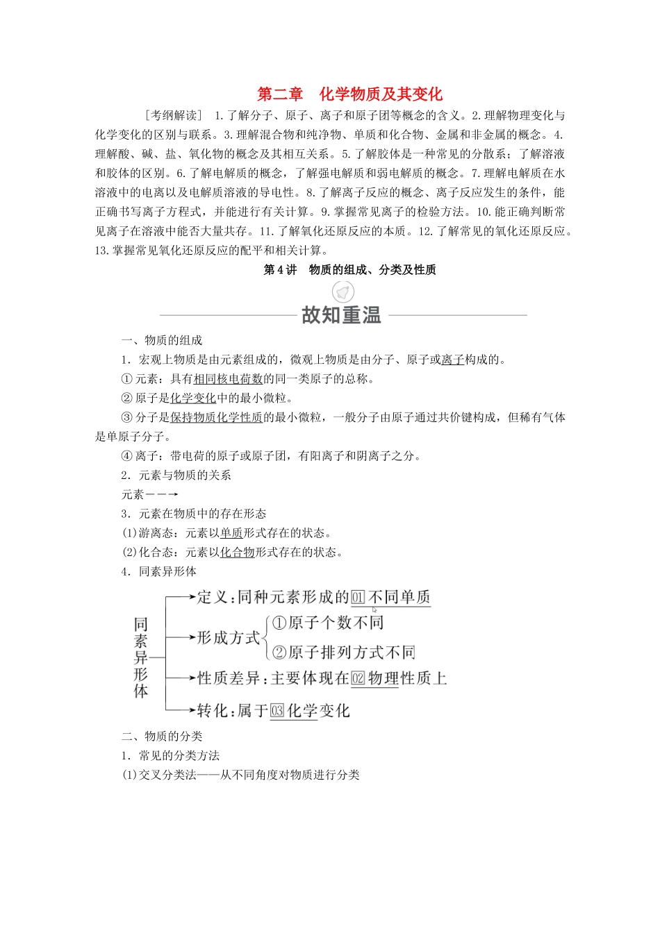 高考化学一轮复习 第2章 化学物质及其变化 第4讲 物质的组成、分类及性质教学案 新人教版-新人教版高三全册化学教学案_第1页