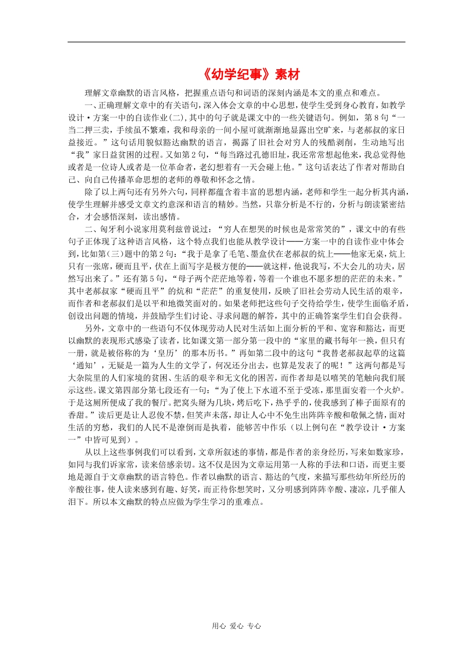 高二语文：1.3《幼学纪事》素材沪教版_第1页