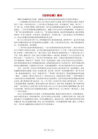 高二语文：1.3《幼学纪事》素材沪教版