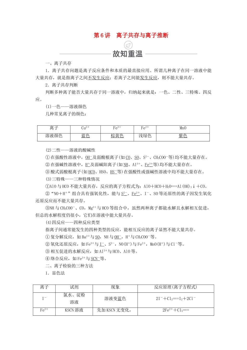 高考化学一轮复习 第2章 化学物质及其变化 第6讲 离子共存与离子推断教学案 新人教版-新人教版高三全册化学教学案_第1页