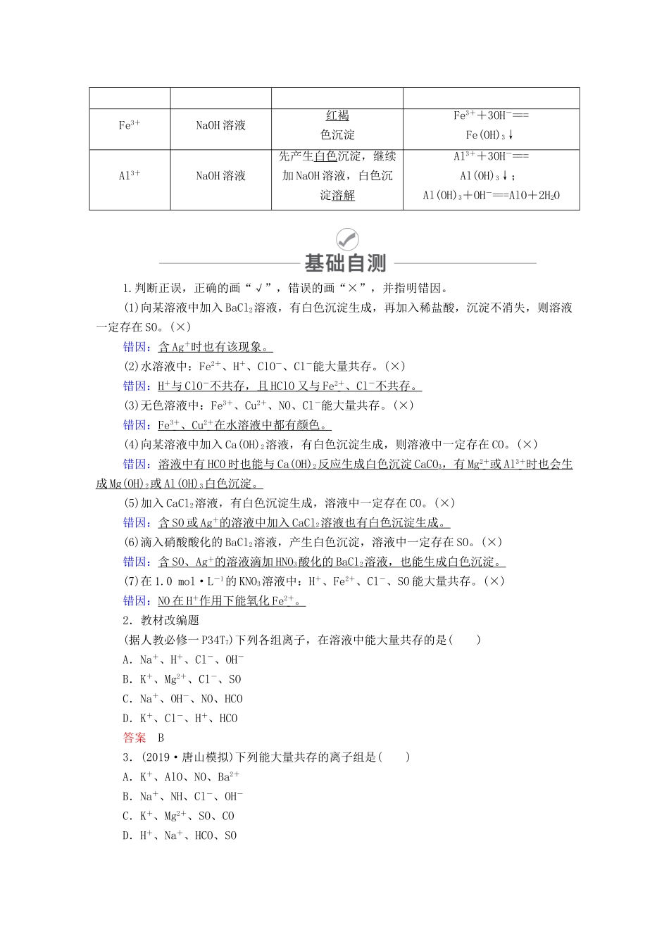 高考化学一轮复习 第2章 化学物质及其变化 第6讲 离子共存与离子推断教学案 新人教版-新人教版高三全册化学教学案_第3页
