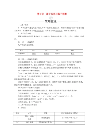 高考化学一轮复习 第2章 化学物质及其变化 第6讲 离子共存与离子推断教学案 新人教版-新人教版高三全册化学教学案