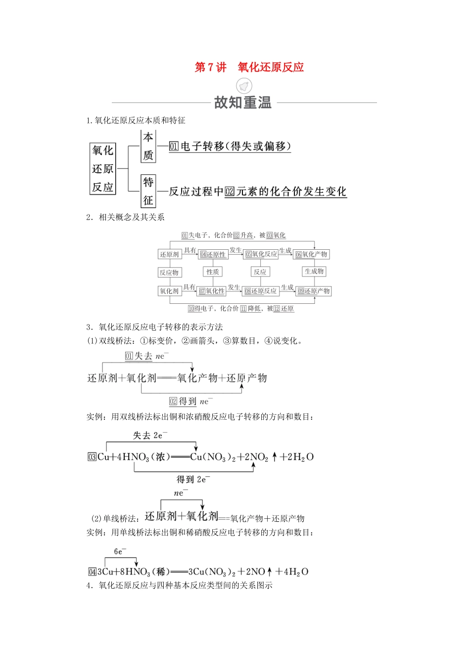 高考化学一轮复习 第2章 化学物质及其变化 第7讲 氧化还原反应教学案 新人教版-新人教版高三全册化学教学案_第1页