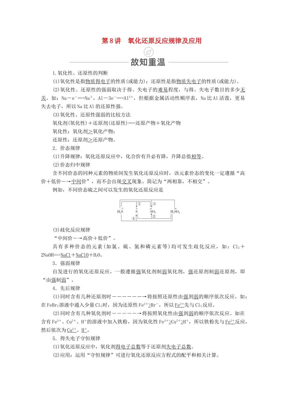 高考化学一轮复习 第2章 化学物质及其变化 第8讲 氧化还原反应规律及应用教学案 新人教版-新人教版高三全册化学教学案_第1页