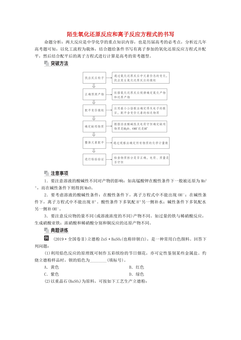 高考化学一轮复习 第2章 化学物质及其变化 高考热点课2 陌生氧化还原反应和离子反应方程式的书写教学案 新人教版-新人教版高三全册化学教学案_第1页
