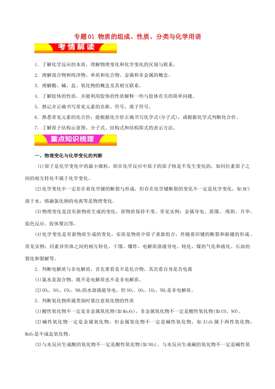 高考化学二轮复习 专题01 物质的组成、性质、分类与化学用语教学案-人教版高三全册化学教学案_第1页
