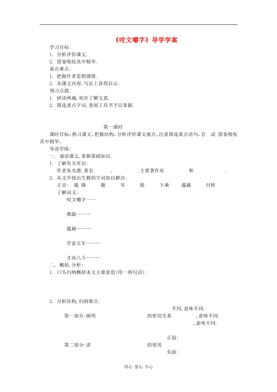 高二语文：3.9《咬文嚼字》学案旧人教版_第1页