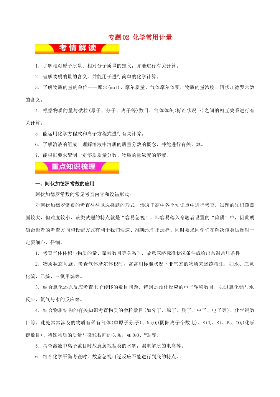 高考化学二轮复习 专题02 化学常用计量教学案-人教版高三全册化学教学案_第1页