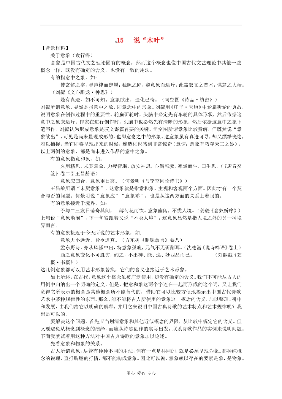 高二语文：3.11《说“木叶”》素材旧人教版_第1页