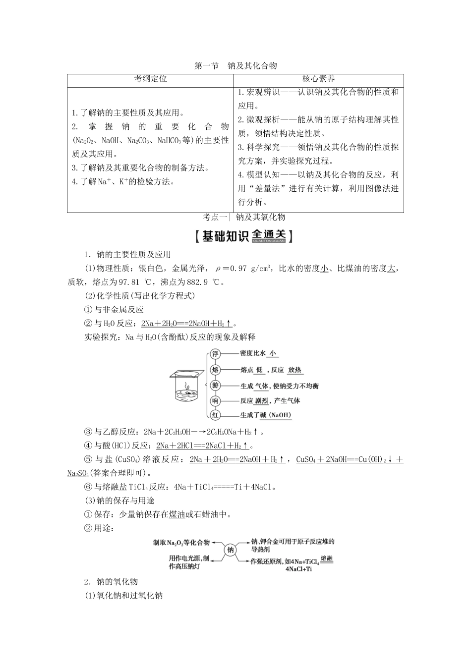高考化学一轮复习 第3章 第1节 钠及其化合物教学案 新人教版-新人教版高三全册化学教学案_第1页
