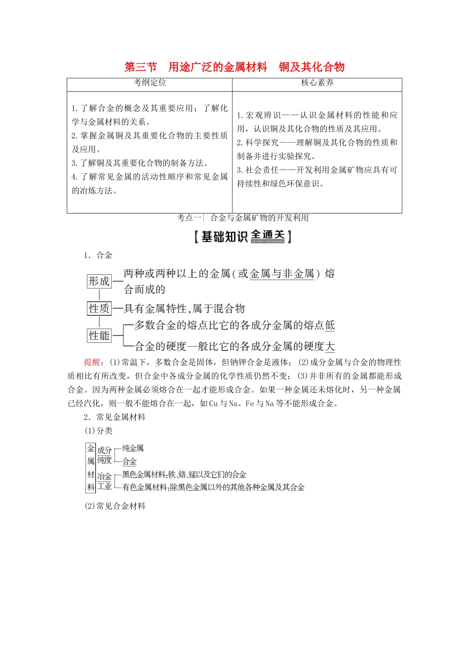 高考化学一轮复习 第3章 第3节 用途广泛的金属材料 铜及其化合物教学案 新人教版-新人教版高三全册化学教学案_第1页