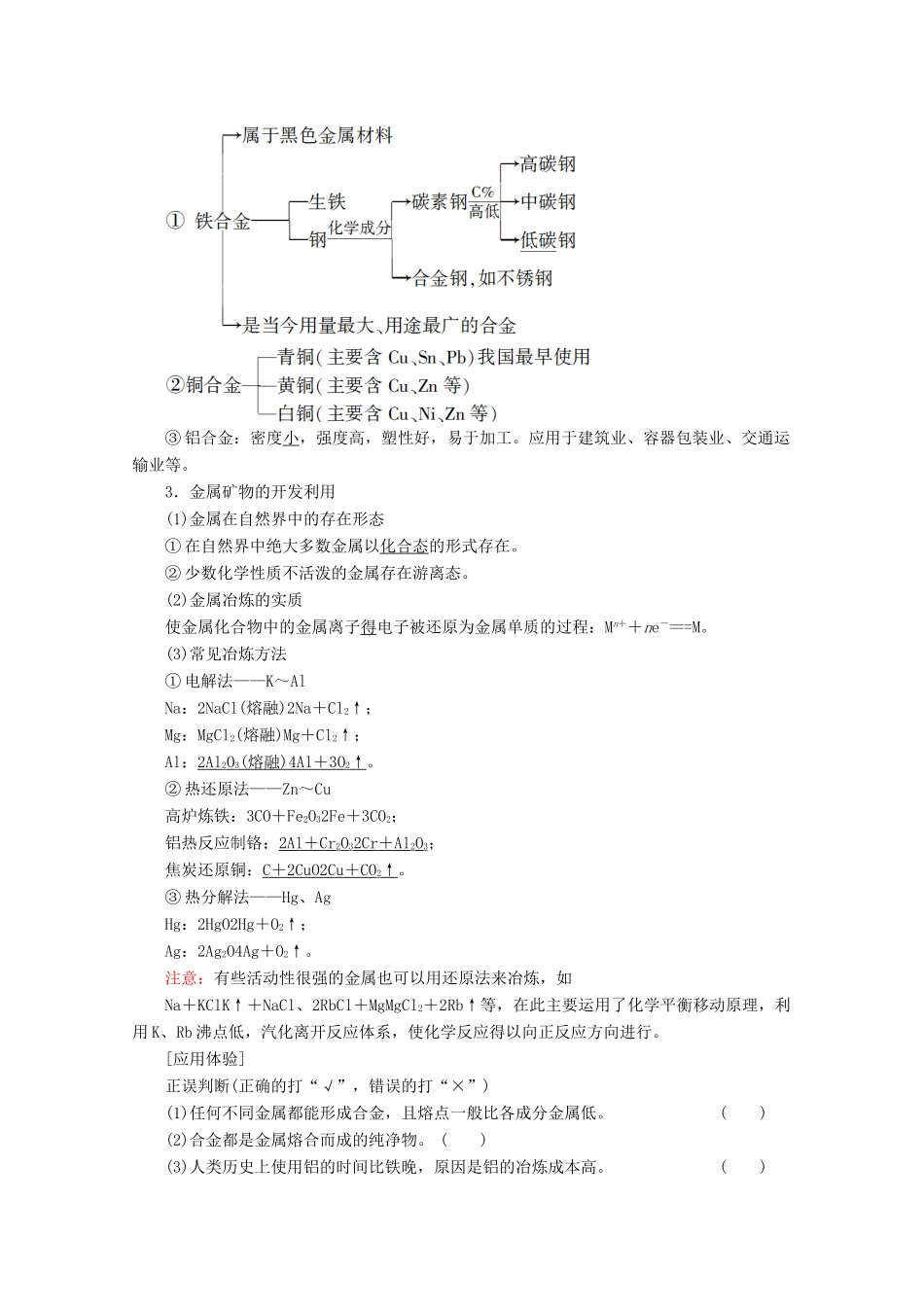 高考化学一轮复习 第3章 第3节 用途广泛的金属材料 铜及其化合物教学案 新人教版-新人教版高三全册化学教学案_第2页