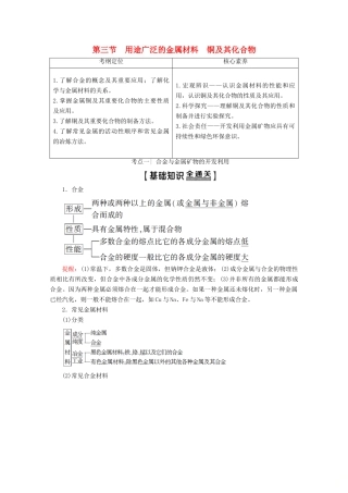 高考化学一轮复习 第3章 第3节 用途广泛的金属材料 铜及其化合物教学案 新人教版-新人教版高三全册化学教学案