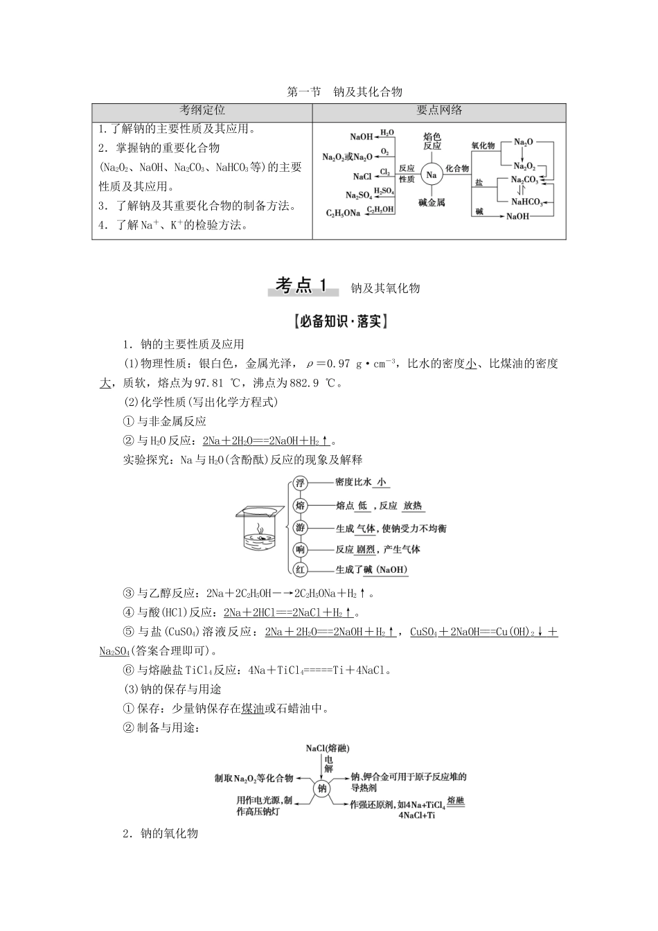 高考化学一轮复习 第3章 金属及其化合物 第1节 钠及其化合物教学案 新人教版-新人教版高三全册化学教学案_第1页