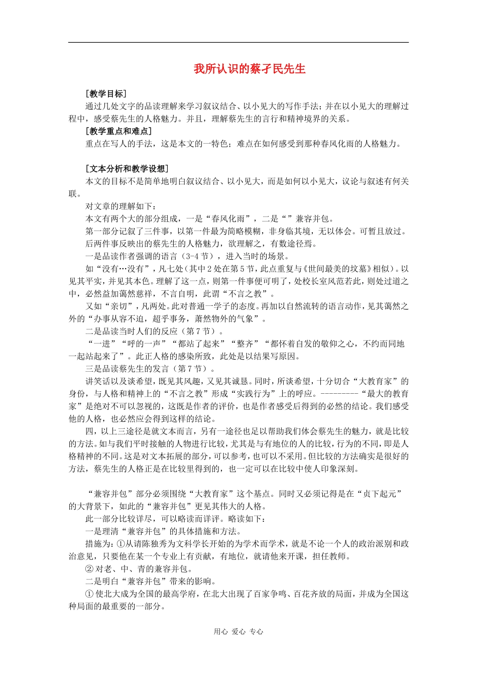 高二语文：4.11《我所认识的蔡孑民先生》学案沪教版_第1页