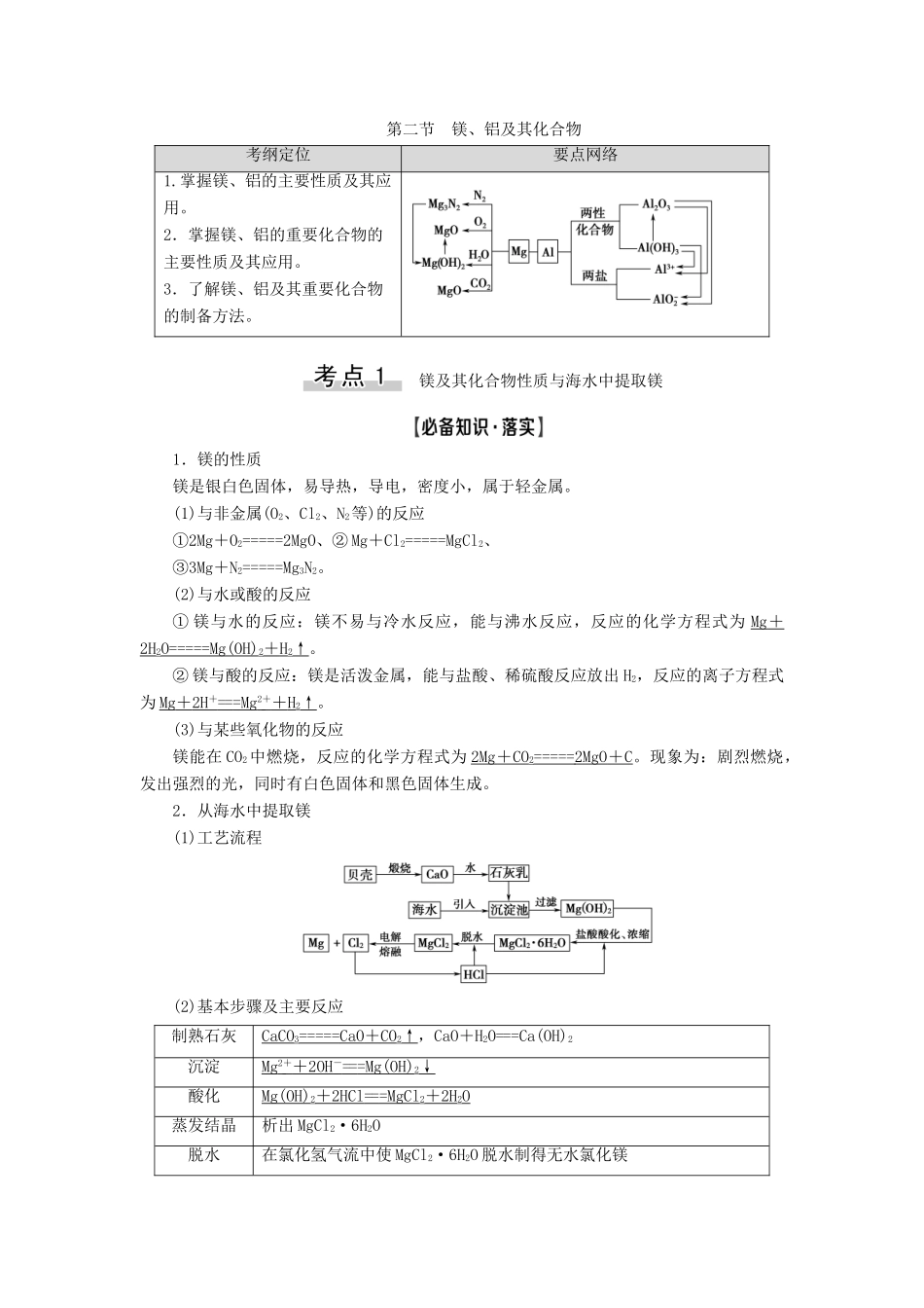 高考化学一轮复习 第3章 金属及其化合物 第2节 镁、铝及其化合物教学案 新人教版-新人教版高三全册化学教学案_第1页