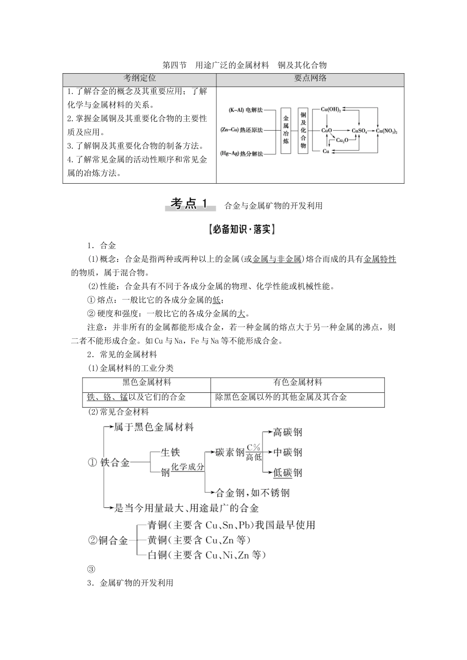 高考化学一轮复习 第3章 金属及其化合物 第4节 用途广泛的金属材料 铜及其化合物教学案 新人教版-新人教版高三全册化学教学案_第1页
