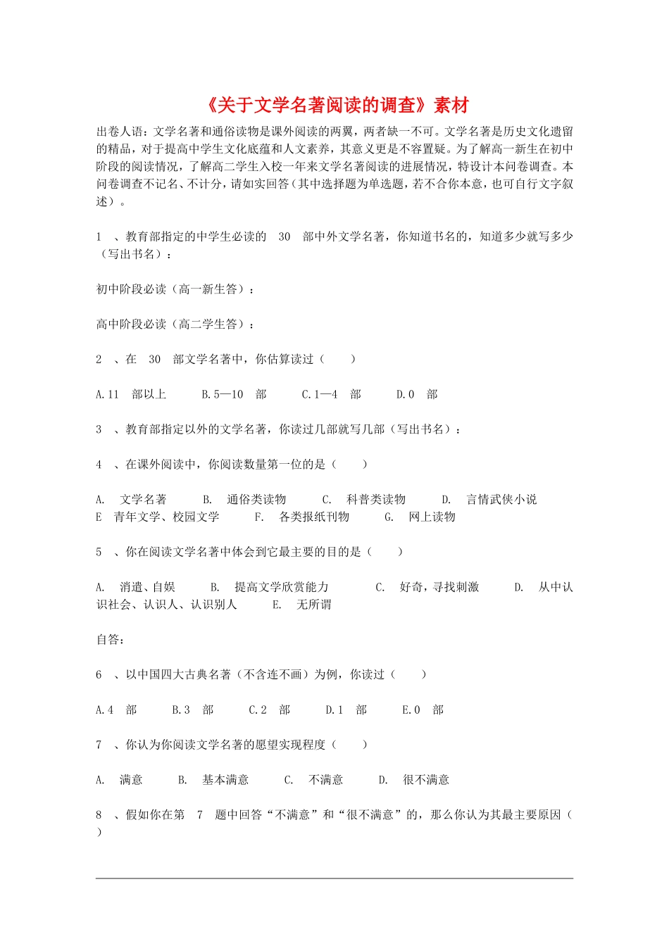 高二语文：4.14《关于文学名著阅读的调查素材》素材沪教版_第1页