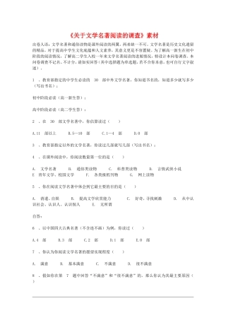 高二语文：4.14《关于文学名著阅读的调查素材》素材沪教版
